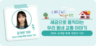 ⏩✍세금으로 움직이는 우리 동네 교통 이야기_김가연 명예기자